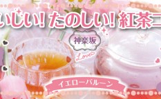 紅茶コン