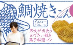 男女で鯛焼きをつくる料理コン