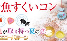 金魚すくいコン