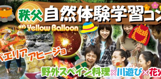 自然体験学習コンスペイン料理川遊び花火