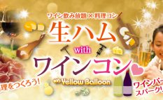 生ハムwithワインコンのイメージバナー