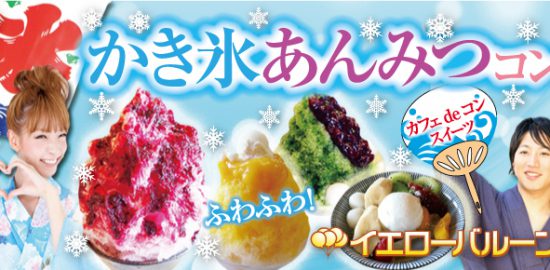 かき氷あんみつこんバナー