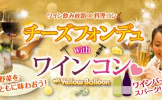 チーズフォンデュwithワインコン