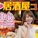 恋活居酒屋コン20代後半から30代