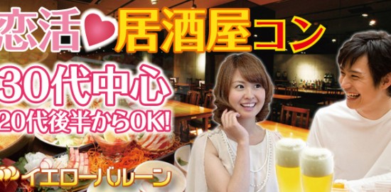 恋活居酒屋コン20代後半から30代