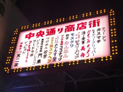 吉祥寺中央通り商店街のネオン看板