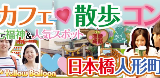 カフェ散歩コン日本橋人形町