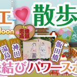 飯田橋神田湯島カフェ散歩コン縁結びパワースポット巡りバナー