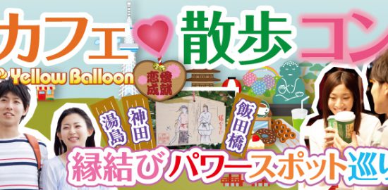 飯田橋神田湯島カフェ散歩コン縁結びパワースポット巡りバナー