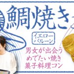 男女で鯛焼きをつくる料理コン