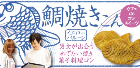 男女で鯛焼きをつくる料理コン