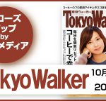 雑誌・東京ウォーカー