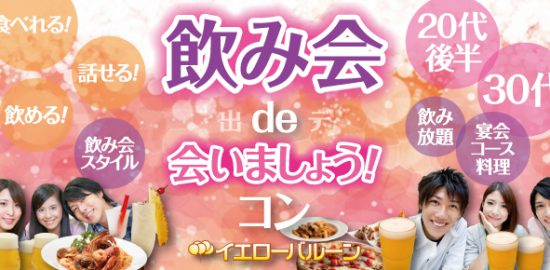 飲み会de会いましょうコン20代半ばから30代