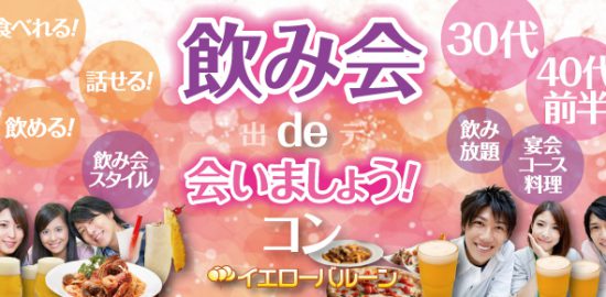 飲み会de会いましょうコン30代から40代前半