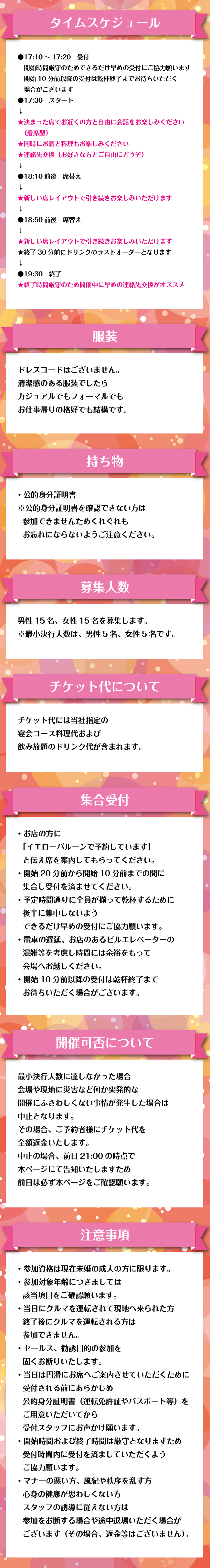 飲み会de会いましょうコンの17時30分開始タイムスケジュールと詳細事項