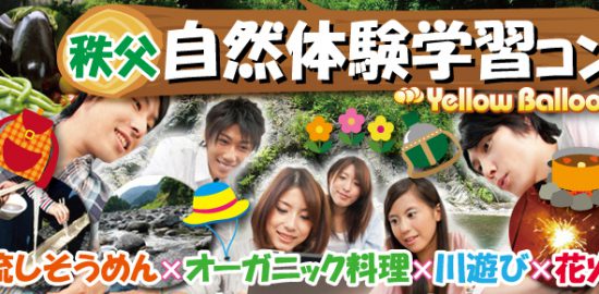 自然体験学習コン流しそうめんオーガニック料理川遊び花火