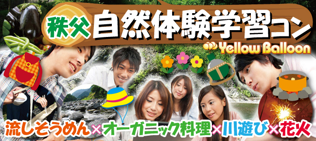 自然体験学習コン流しそうめんオーガニック料理川遊び花火