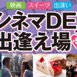 シネマDE出逢え場第5回