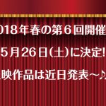 第6回開催が2018年5月26日に開催決定