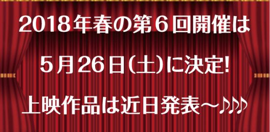 第6回開催が2018年5月26日に開催決定