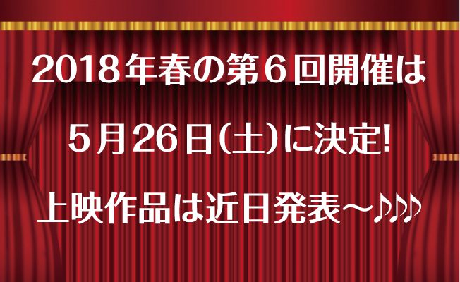 第6回開催が2018年5月26日に開催決定