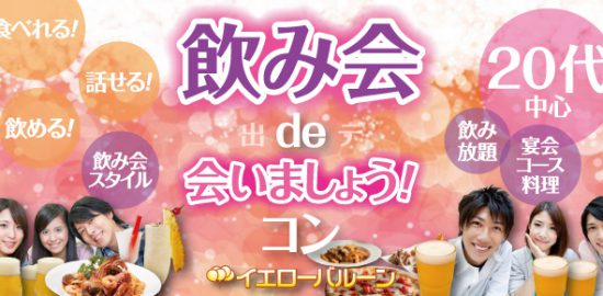 飲み会で会いましょうコン20代中心