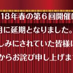 第6回シネマDE出逢え場延期のお知らせ