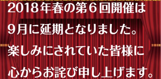 第6回シネマDE出逢え場延期のお知らせ