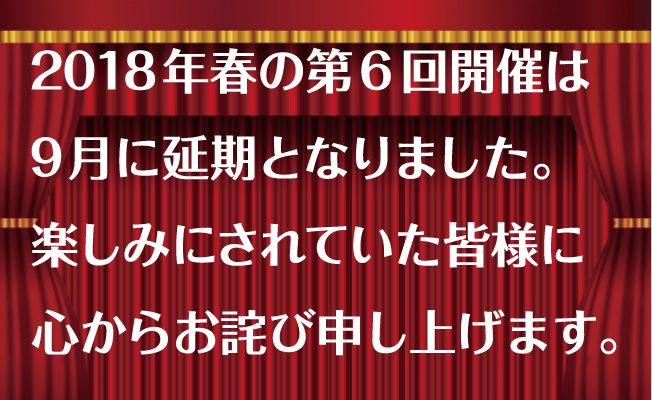 第6回シネマDE出逢え場延期のお知らせ