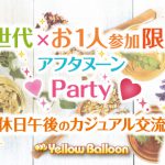 お1人参加限定アフタヌーンPart