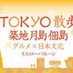 築地月島佃島TOKYO散歩食べ歩きウォーキング