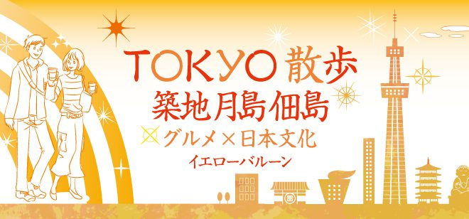 築地月島佃島TOKYO散歩食べ歩きウォーキング