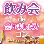 飲み会de会いましょうコン2019年