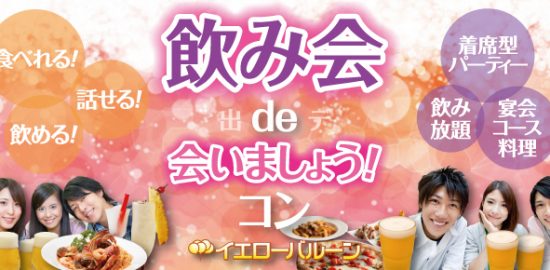 飲み会de会いましょうコン2019年