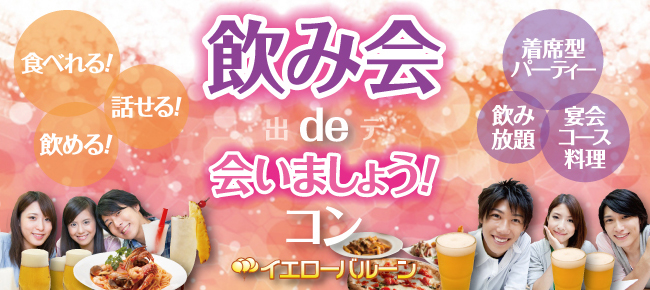 飲み会de会いましょうコン2019年