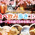 食べ飲み歩きコン浅草食べ歩きはしご酒夜桜のお花見お散歩ウォーキング