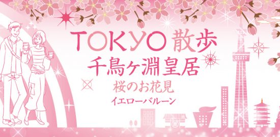 東京散歩千鳥ヶ淵皇居のお花見散歩