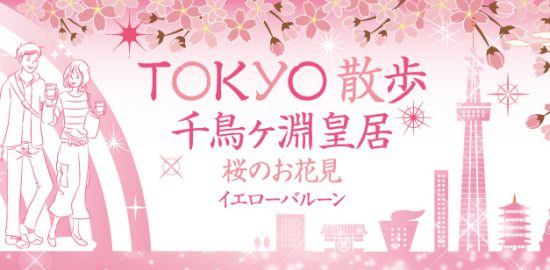 東京散歩千鳥ヶ淵皇居のお花見散歩