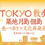 TOKYO散歩築地月島佃島食べ歩き文化再発見