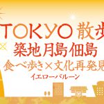 TOKYO散歩築地月島佃島食べ歩き文化再発見