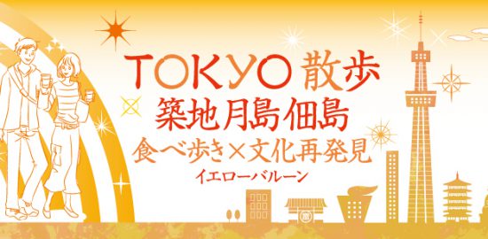 TOKYO散歩築地月島佃島食べ歩き文化再発見