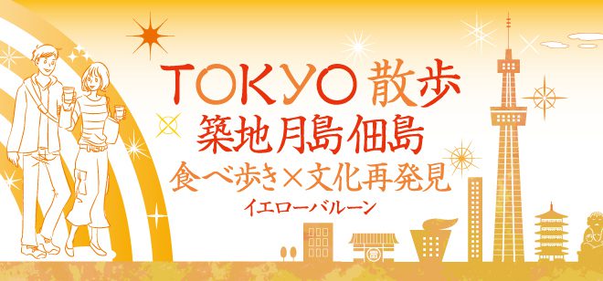 19年5月25日開催 婚活街コンウォーキングコン 5 25 土 築地月島佃島 Tokyo散歩食べ歩き文化再発見 イエローバルーン