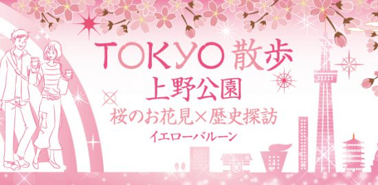 TOKYO散歩上野公園桜のお花見ウォーキングコン