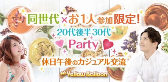 20代後半30代お1人参加パーティー