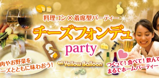 チーズフォンデュパーティー料理コン着席型パーティー