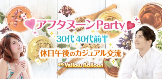 オトナのアフタヌーンParty