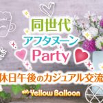 同世代アフタヌーンParty20代30代