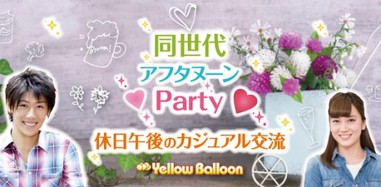 同世代アフタヌーンParty20代30代