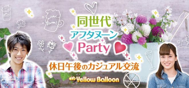 同世代アフタヌーンParty20代30代