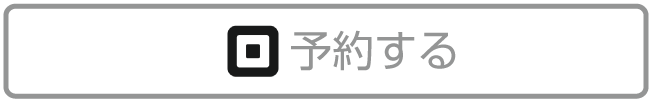 予約する